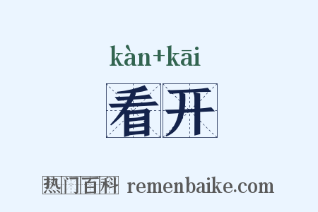 看开是什么意思的图片